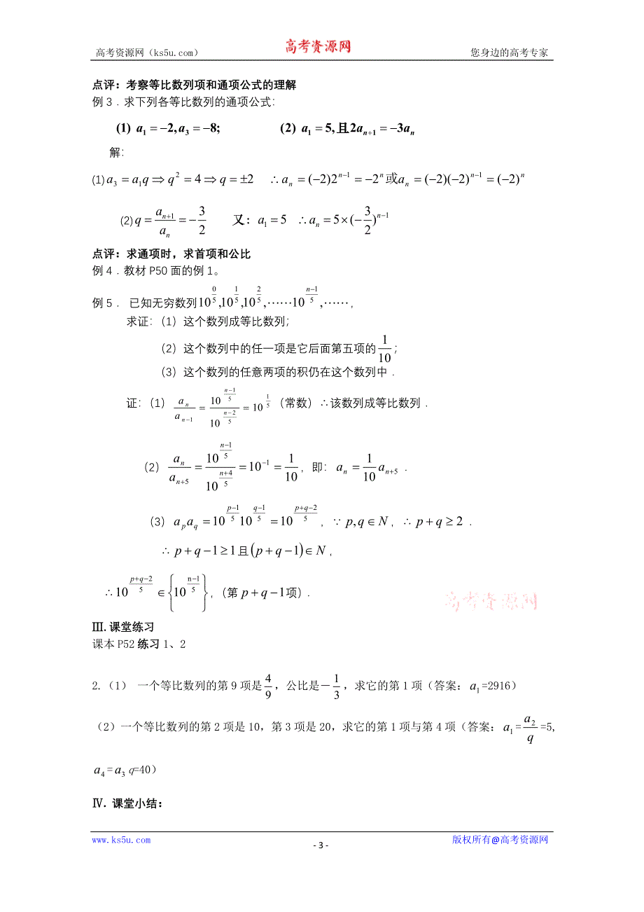 《教材分析与导入设计》2014年高中数学必修5（人教A版）第二章 《新课教学过程2》2.4等比数列.doc_第3页