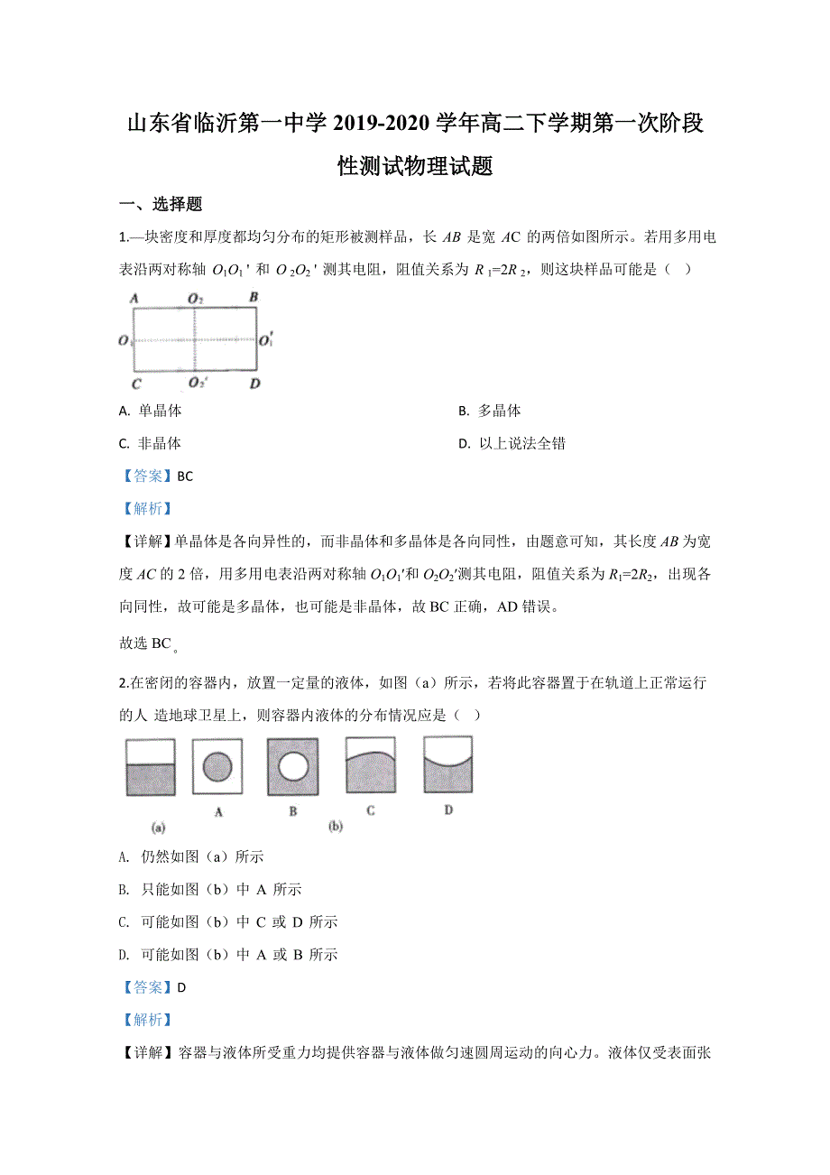 山东省临沂第一中学2019-2020学年高二下学期第一次阶段性测试物理试题 WORD版含解析.doc_第1页