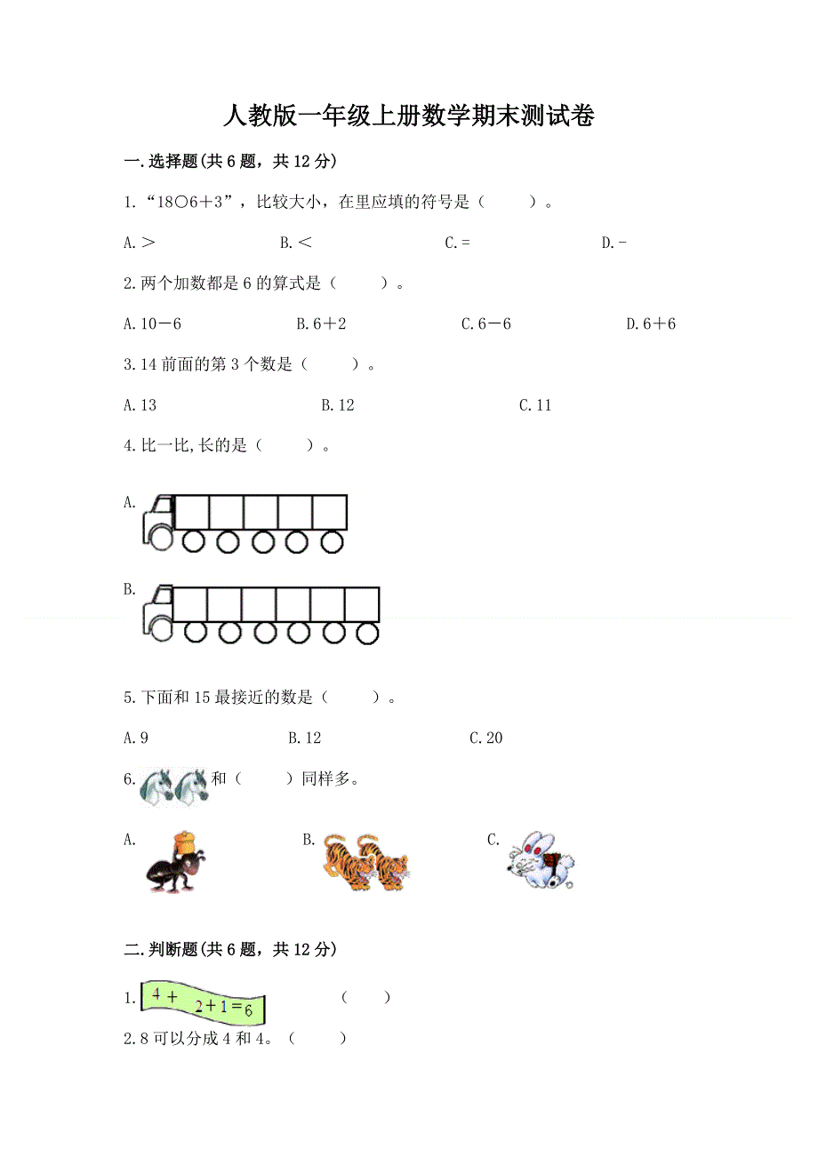 人教版一年级上册数学期末测试卷及答案【名师系列】.docx_第1页