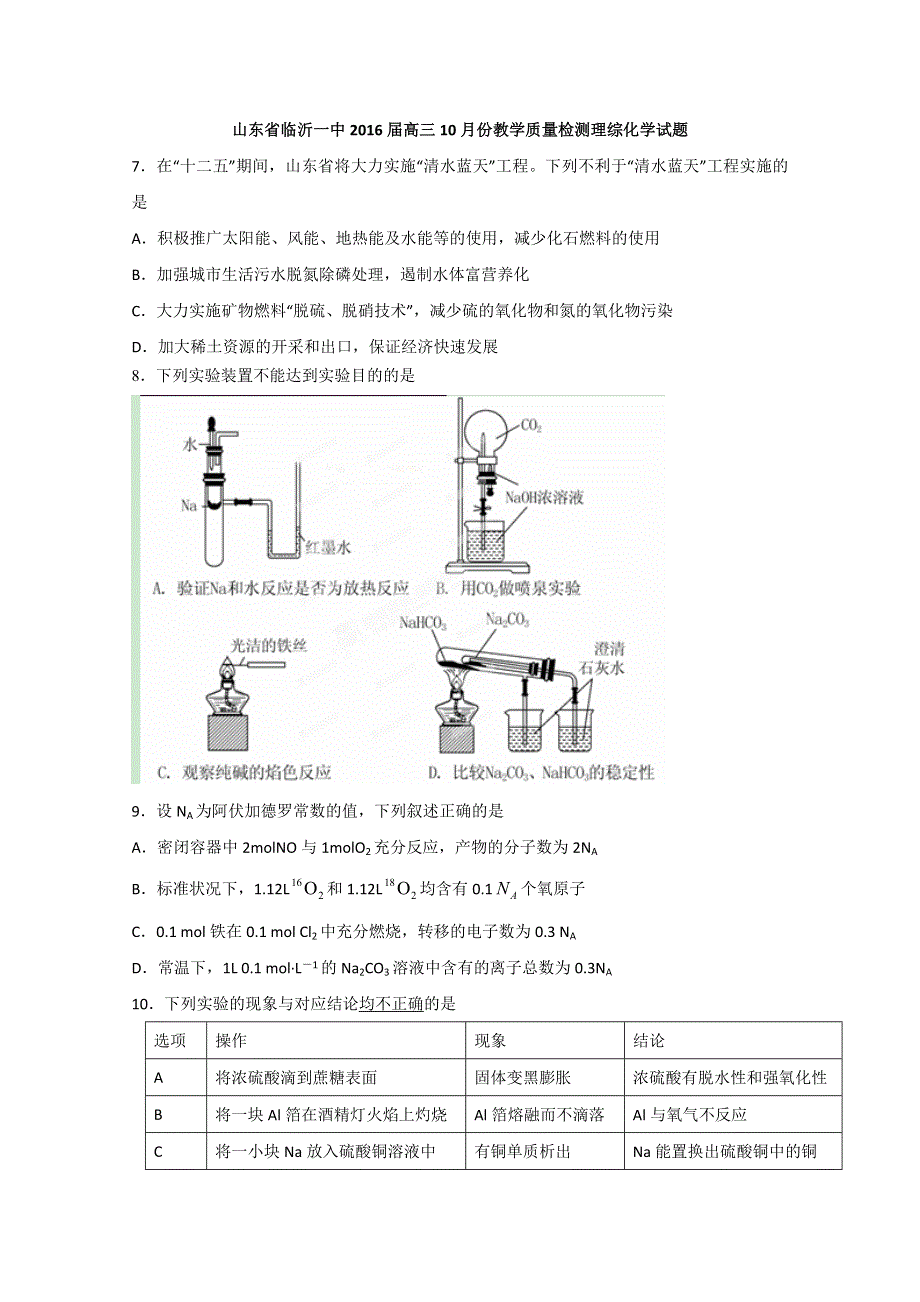 山东省临沂第一中学2016届高三10月份教学质量检测化学试题 WORD版含答案.doc_第1页