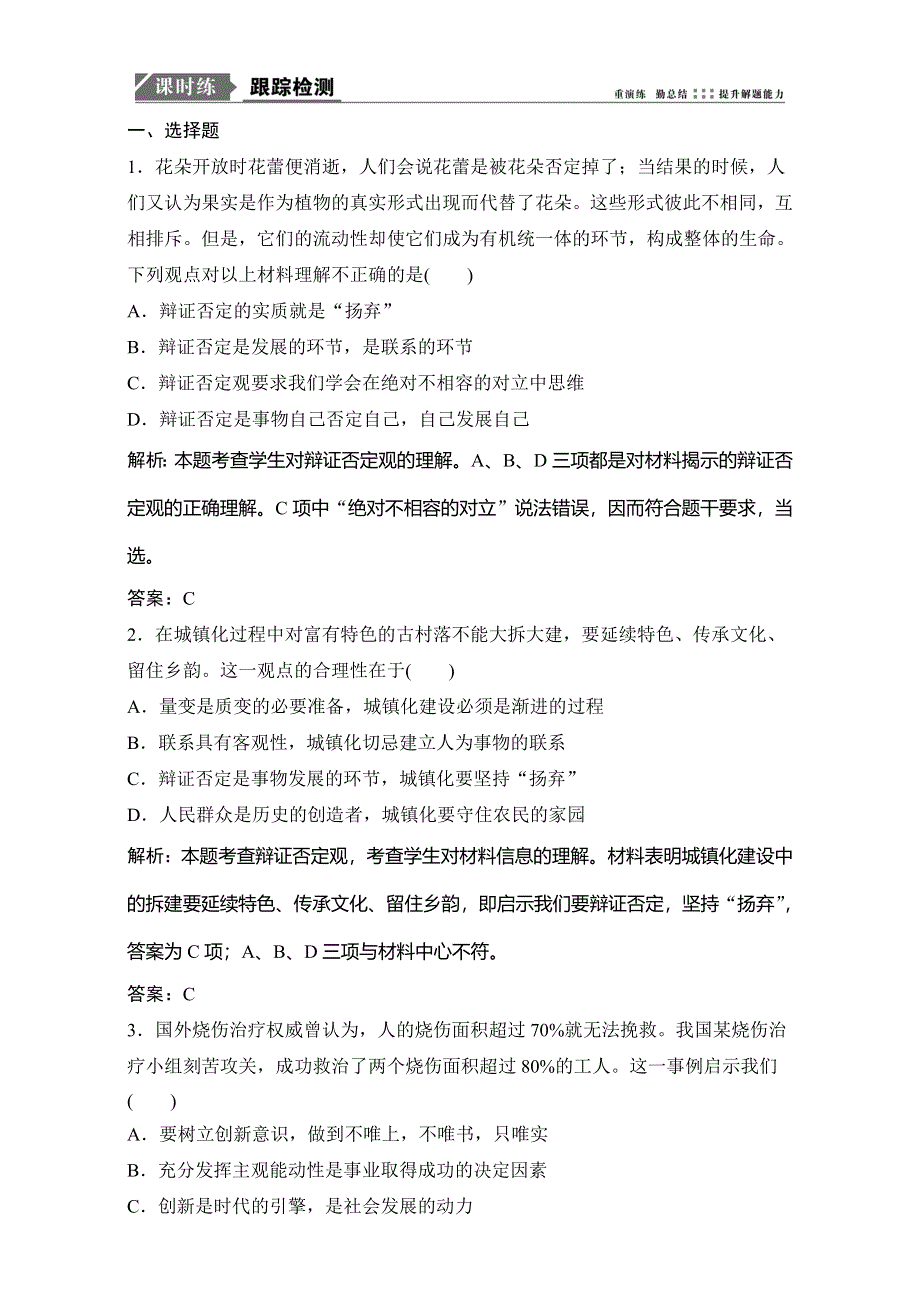 2018年高考政治一轮复习学案讲解课时作业-生活与哲学 第四部分 第三单元 第十课　创新意识与社会进步 WORD版含解析.doc_第1页