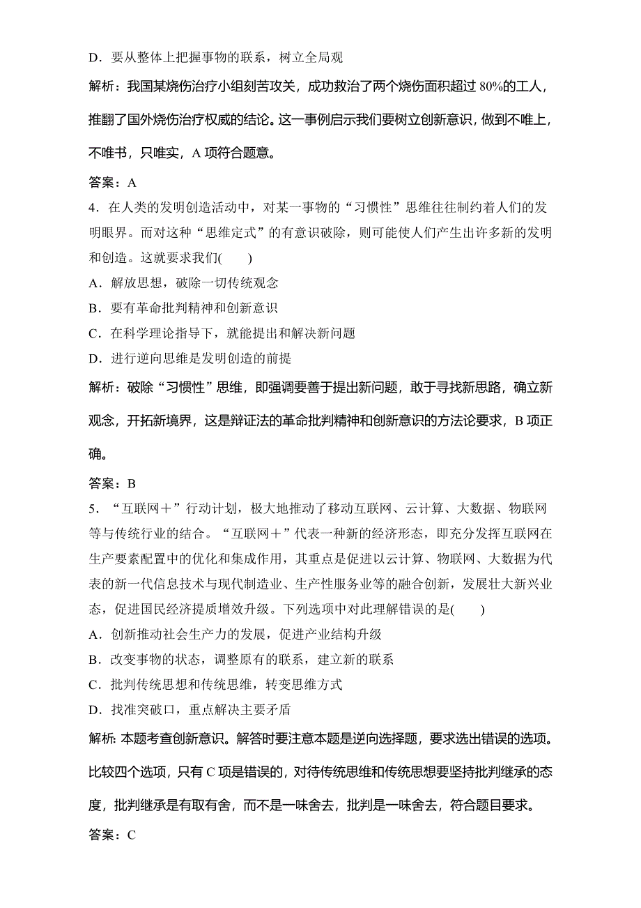 2018年高考政治一轮复习学案讲解课时作业-生活与哲学 第四部分 第三单元 第十课　创新意识与社会进步 WORD版含解析.doc_第2页