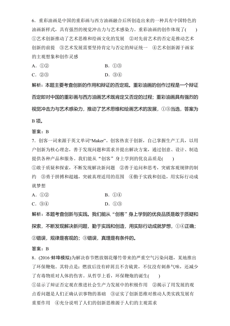 2018年高考政治一轮复习学案讲解课时作业-生活与哲学 第四部分 第三单元 第十课　创新意识与社会进步 WORD版含解析.doc_第3页