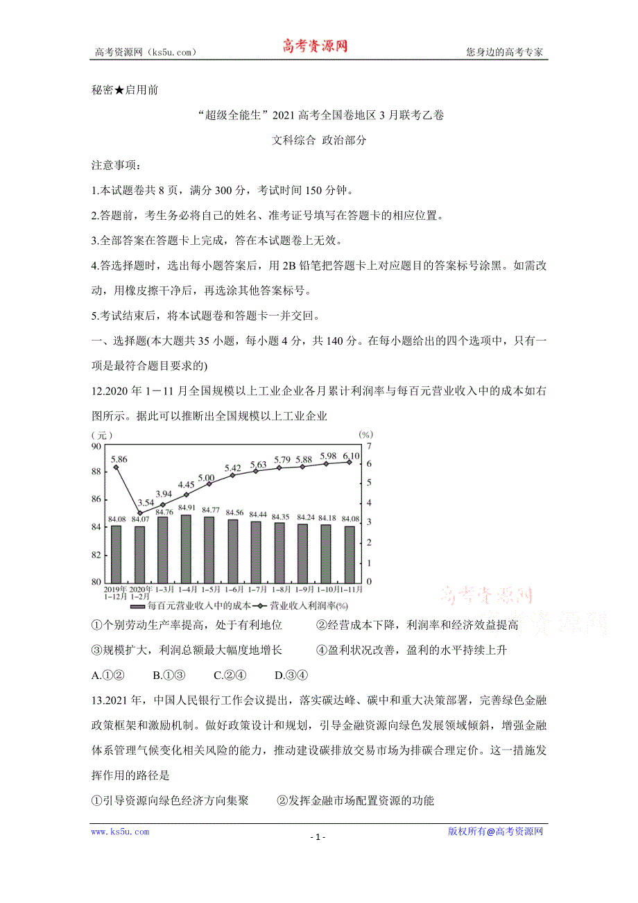 《发布》“超级全能生”2021届高三全国卷地区3月联考试题（乙卷） 政治 WORD版含解析BYCHUN.doc_第1页