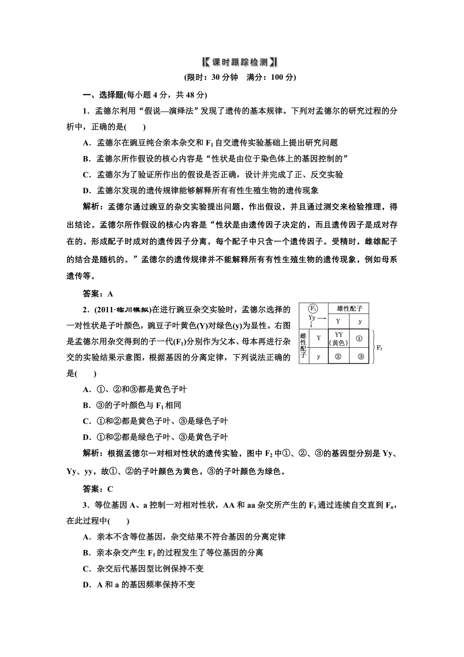 2012一轮复习人教新课标：必修②第一单元第一讲课时跟踪检测.doc_第1页