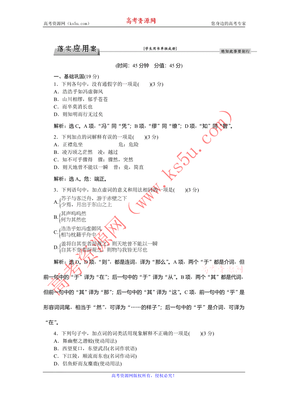 《优化方案》2016-2017学年高一语文（苏教版）必修一习题：第四单元第19课赤壁赋 WORD版含答案.doc_第1页