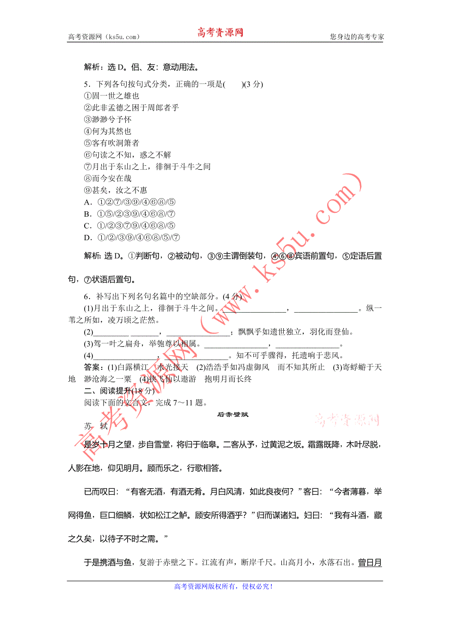 《优化方案》2016-2017学年高一语文（苏教版）必修一习题：第四单元第19课赤壁赋 WORD版含答案.doc_第2页