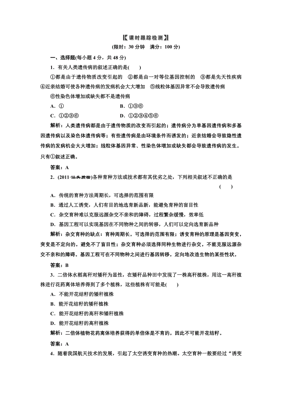 2012一轮复习人教新课标：必修②第四单元第二讲课时跟踪检测.doc_第1页