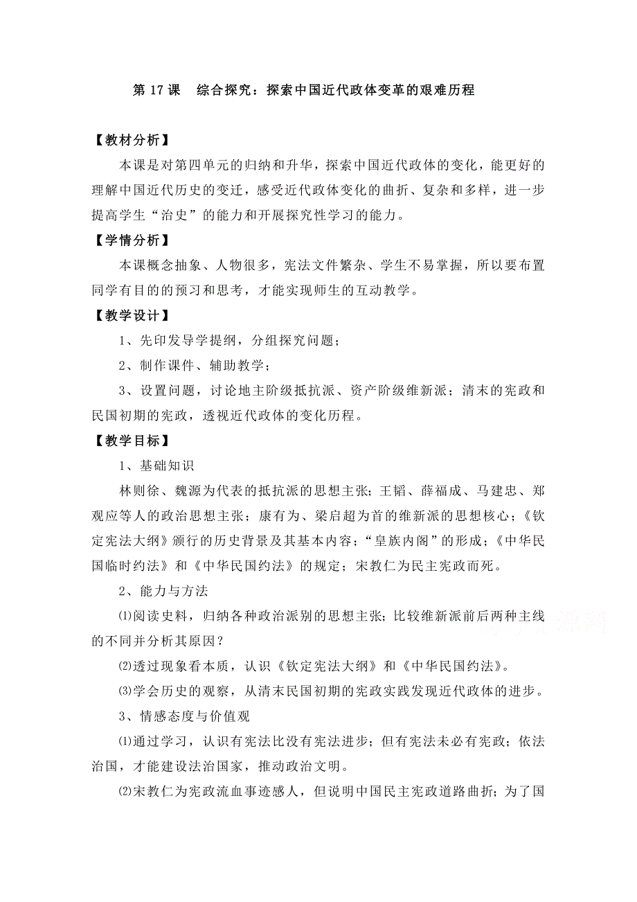 岳麓版历史必修一第四单元 内忧外患与中华民族的奋起第17节《探索中国近代政体变革的艰难历程》参考教案1.doc_第1页