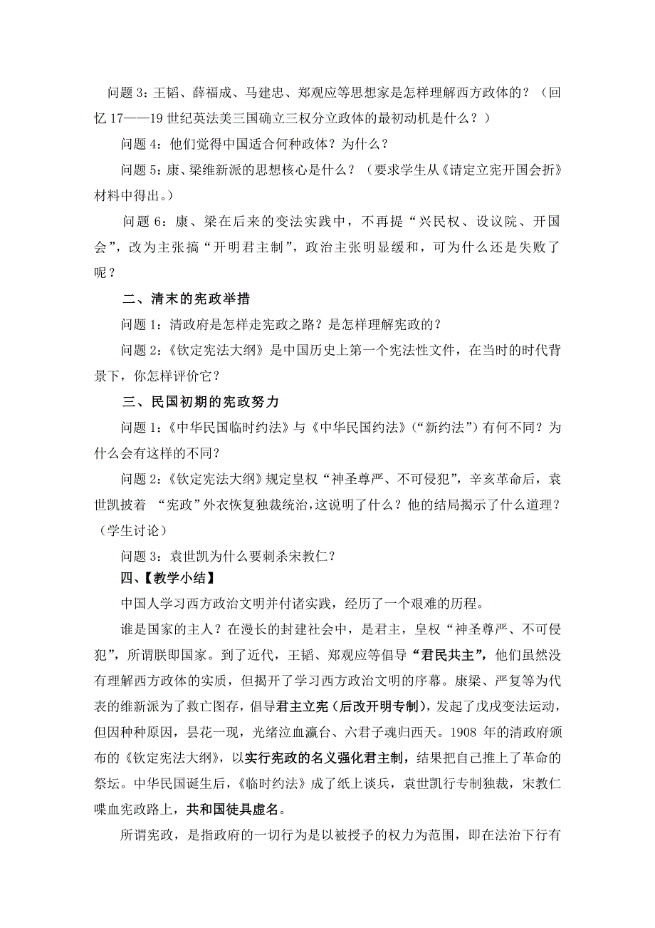 岳麓版历史必修一第四单元 内忧外患与中华民族的奋起第17节《探索中国近代政体变革的艰难历程》参考教案1.doc_第3页