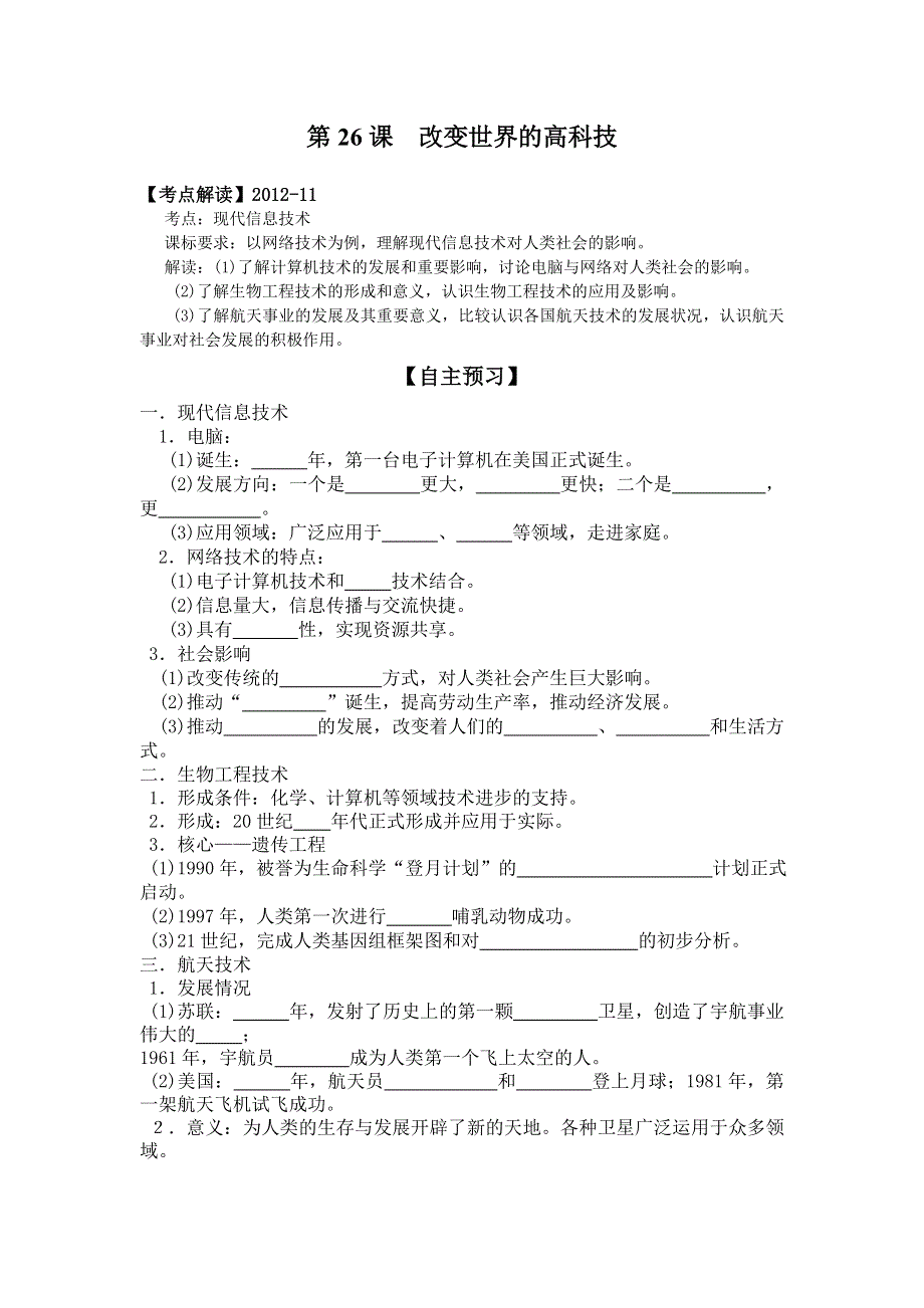 岳麓版历史必修三 学案 课时训练 第26课 改变世界的高科技.doc_第1页