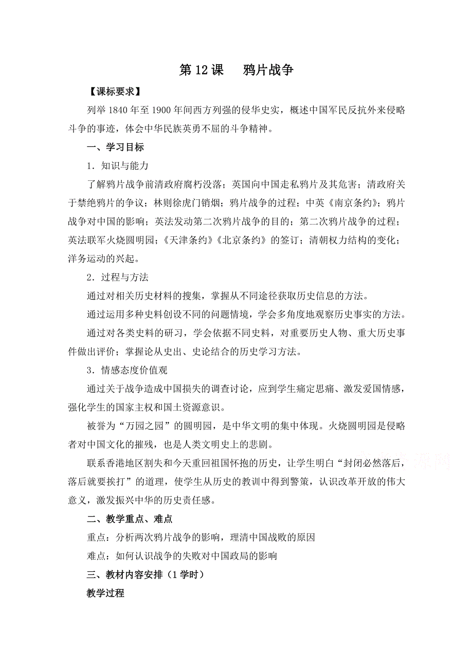 岳麓版历史必修一第四单元 内忧外患与中华民族的奋起第12节《鸦片战争》参考教案1.doc_第1页