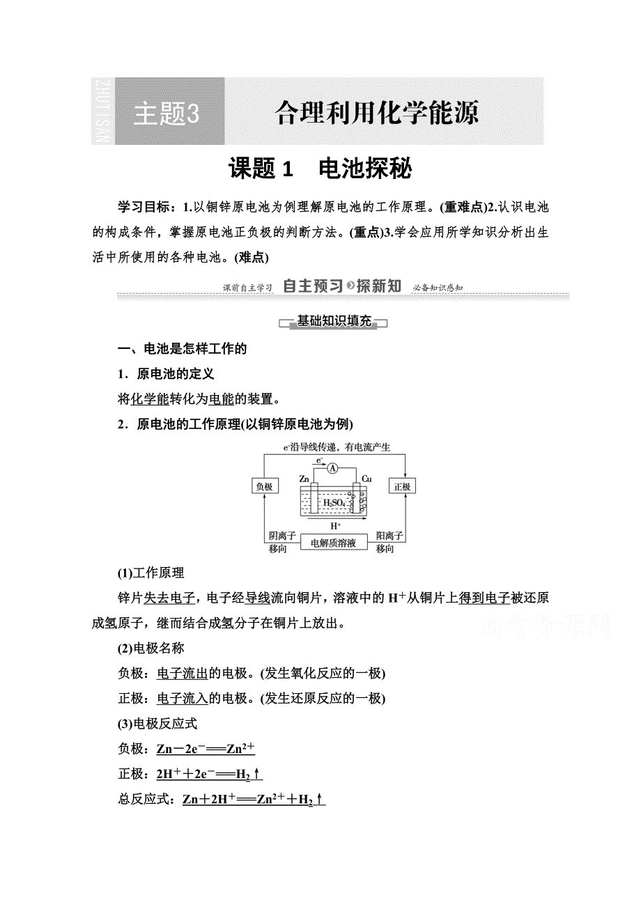 2020-2021学年化学鲁科版选修一教师用书： 主题3 课题1　电池探秘 WORD版含解析.doc_第1页