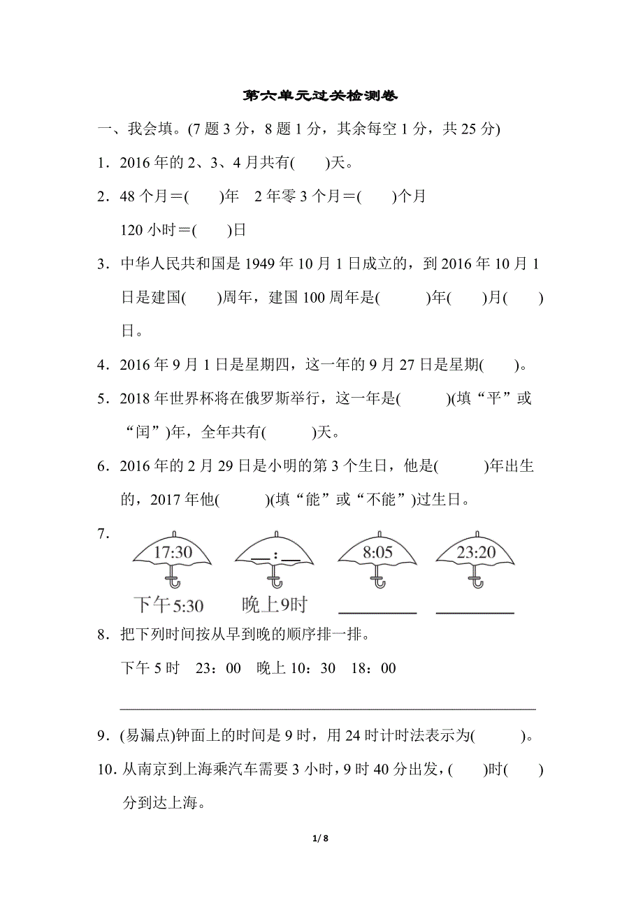 人教版三年级数学下册第六单元过关检测卷.docx_第1页