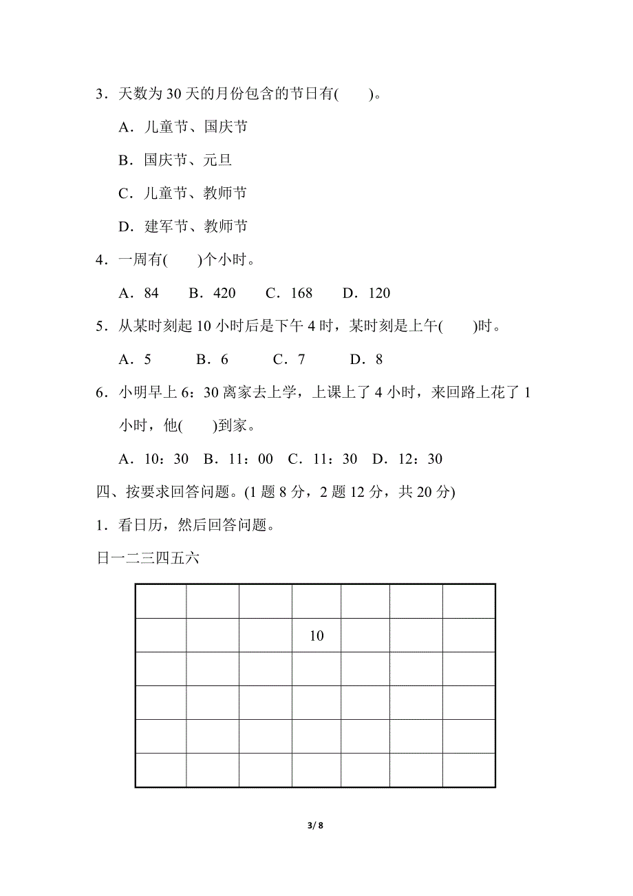 人教版三年级数学下册第六单元过关检测卷.docx_第3页