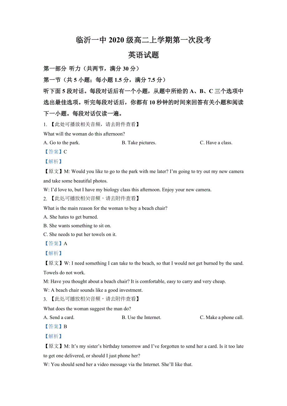 山东省临沂第一中学2021-2022学年高二上学期第一次段考英语试题 WORD版含解析.doc_第1页