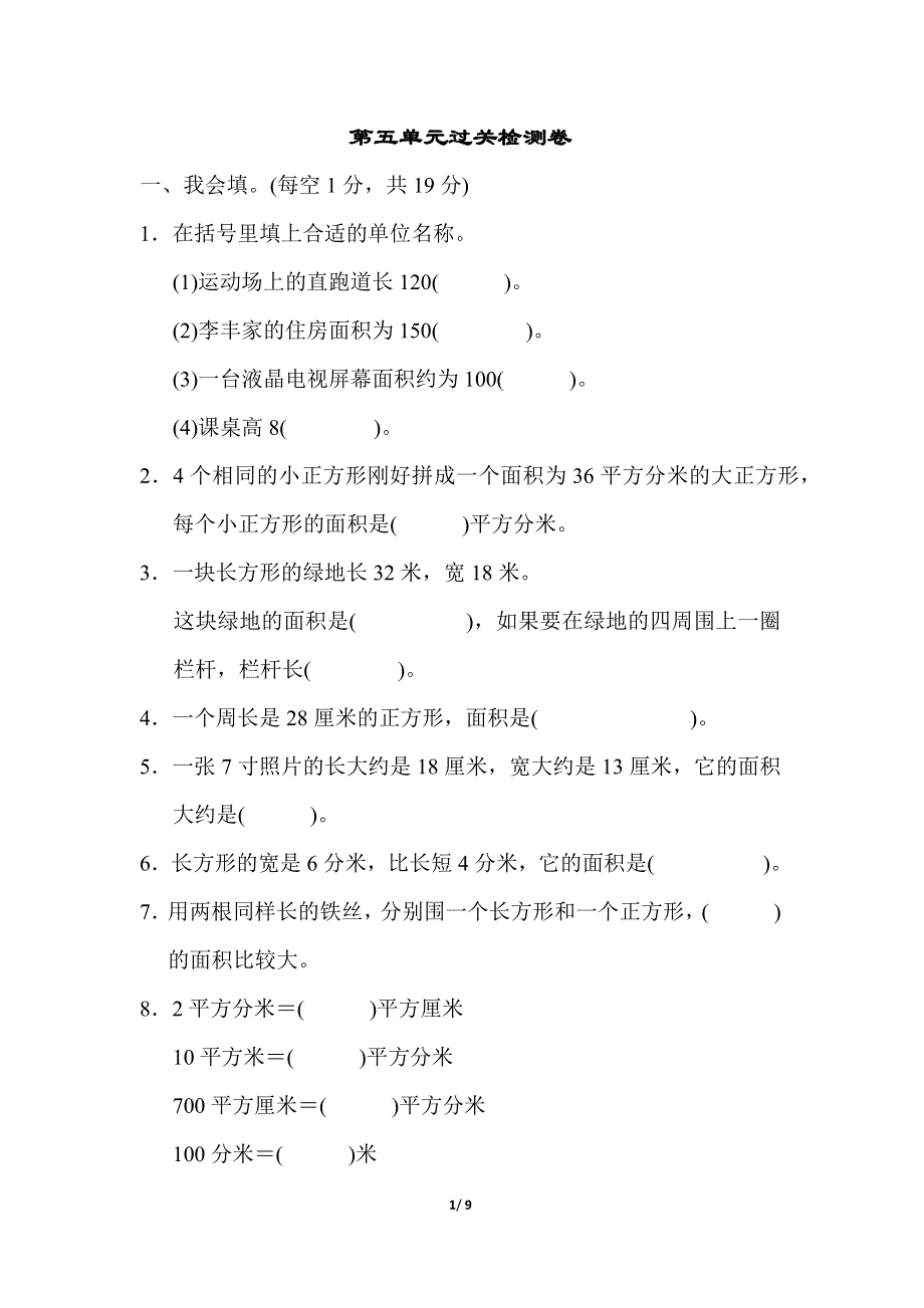 人教版三年级数学下册第五单元过关检测卷.docx_第1页