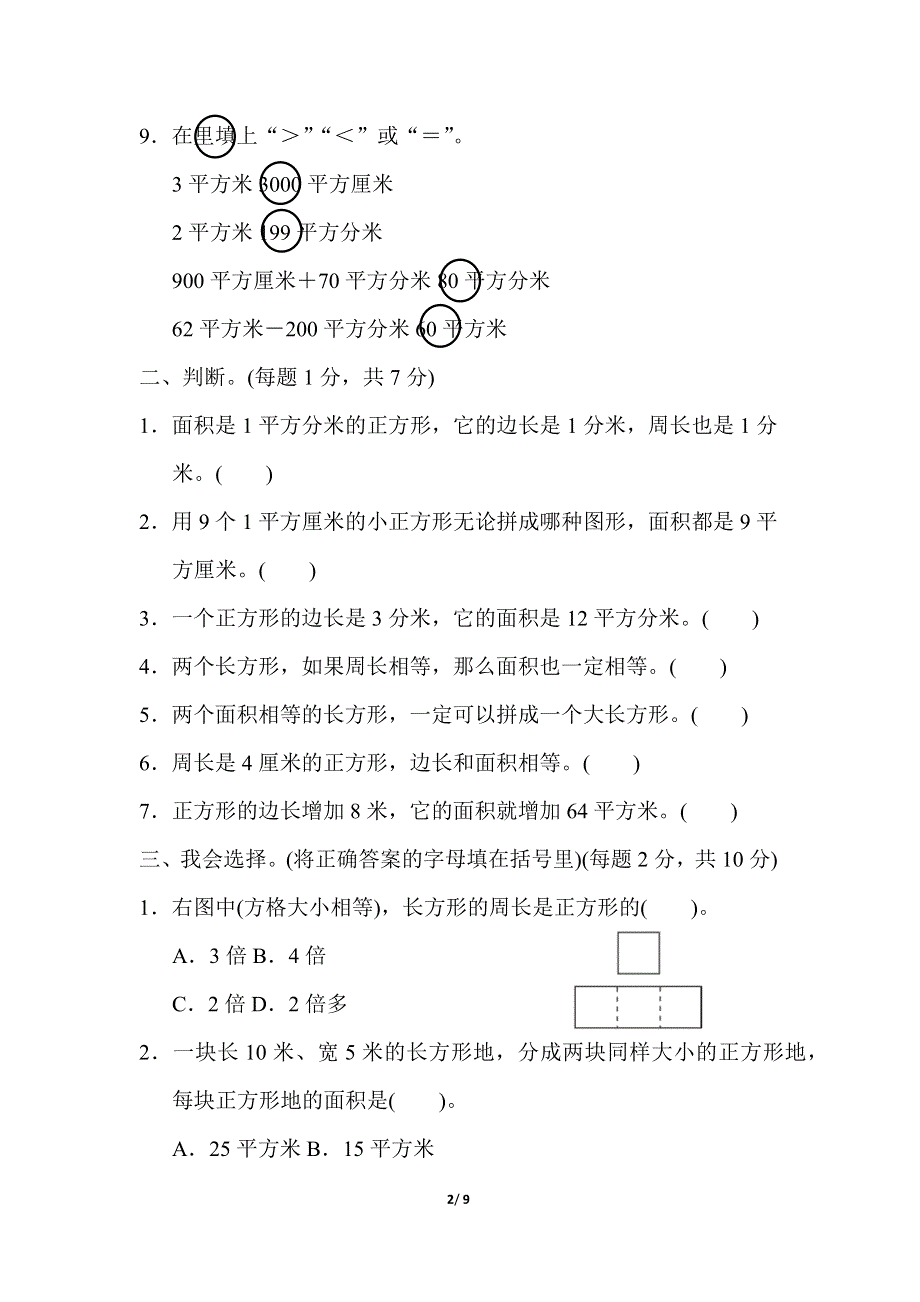 人教版三年级数学下册第五单元过关检测卷.docx_第2页