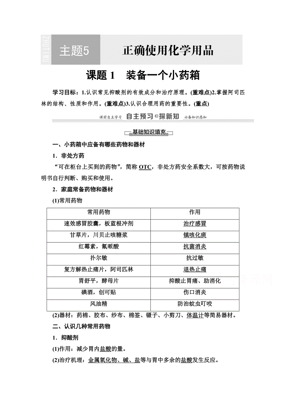 2020-2021学年化学鲁科版选修一教师用书： 主题5 课题1　装备一个小药箱 WORD版含解析.doc_第1页