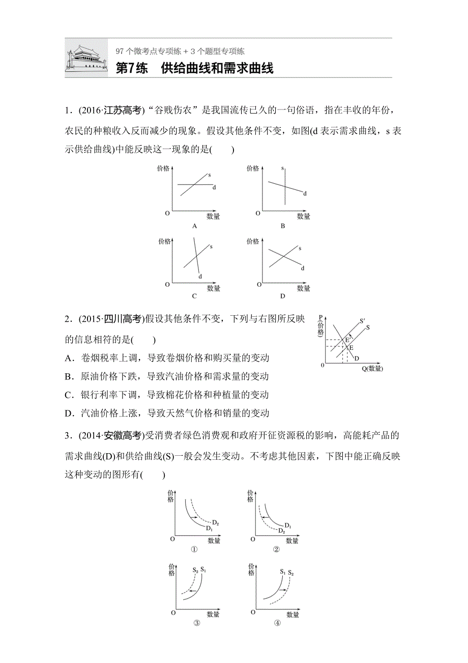 2018年高考政治一轮复习加练半小时：第7练 WORD版含解析.doc_第1页