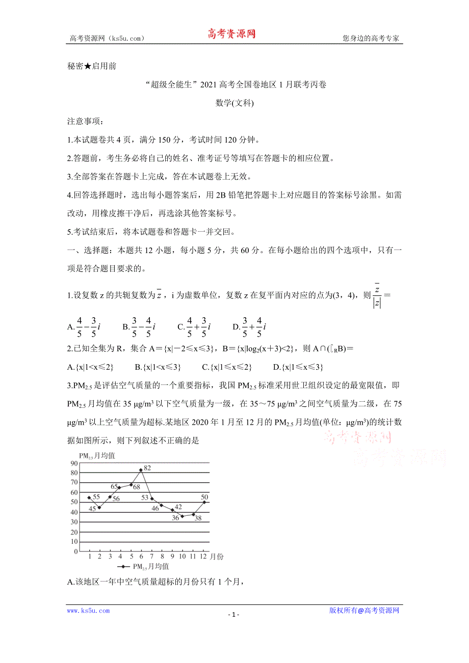 《发布》“超级全能生”2021届高三全国卷地区1月联考试题（丙卷） 数学（文） WORD版含答案BYCHUN.doc_第1页