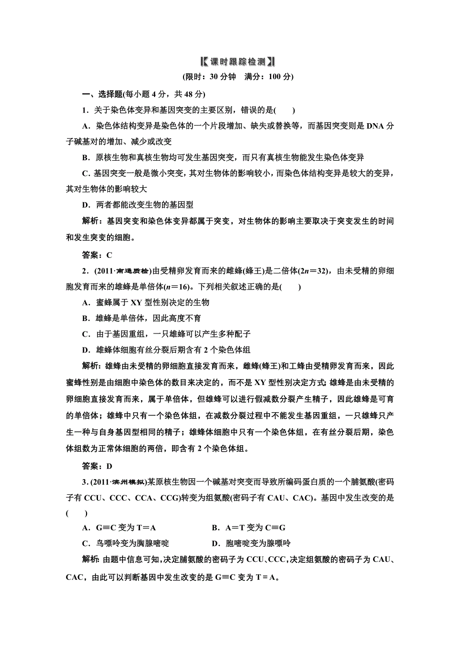 2012一轮复习人教新课标：必修②第四单元第一讲课时跟踪检测.doc_第1页