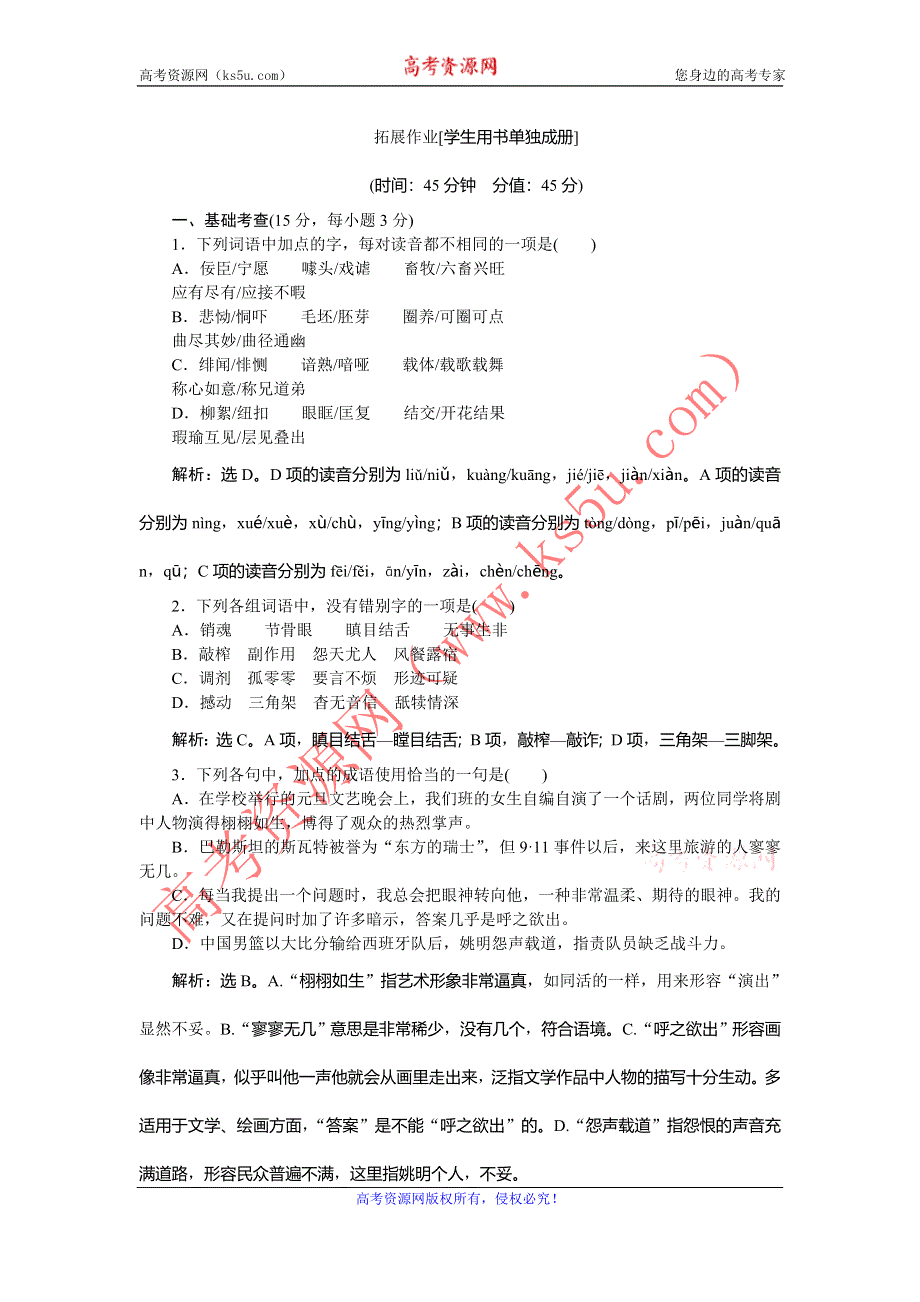 《优化方案》2016-2017学年高一语文（苏教版）必修一习题：拓展作业 WORD版含答案.doc_第1页