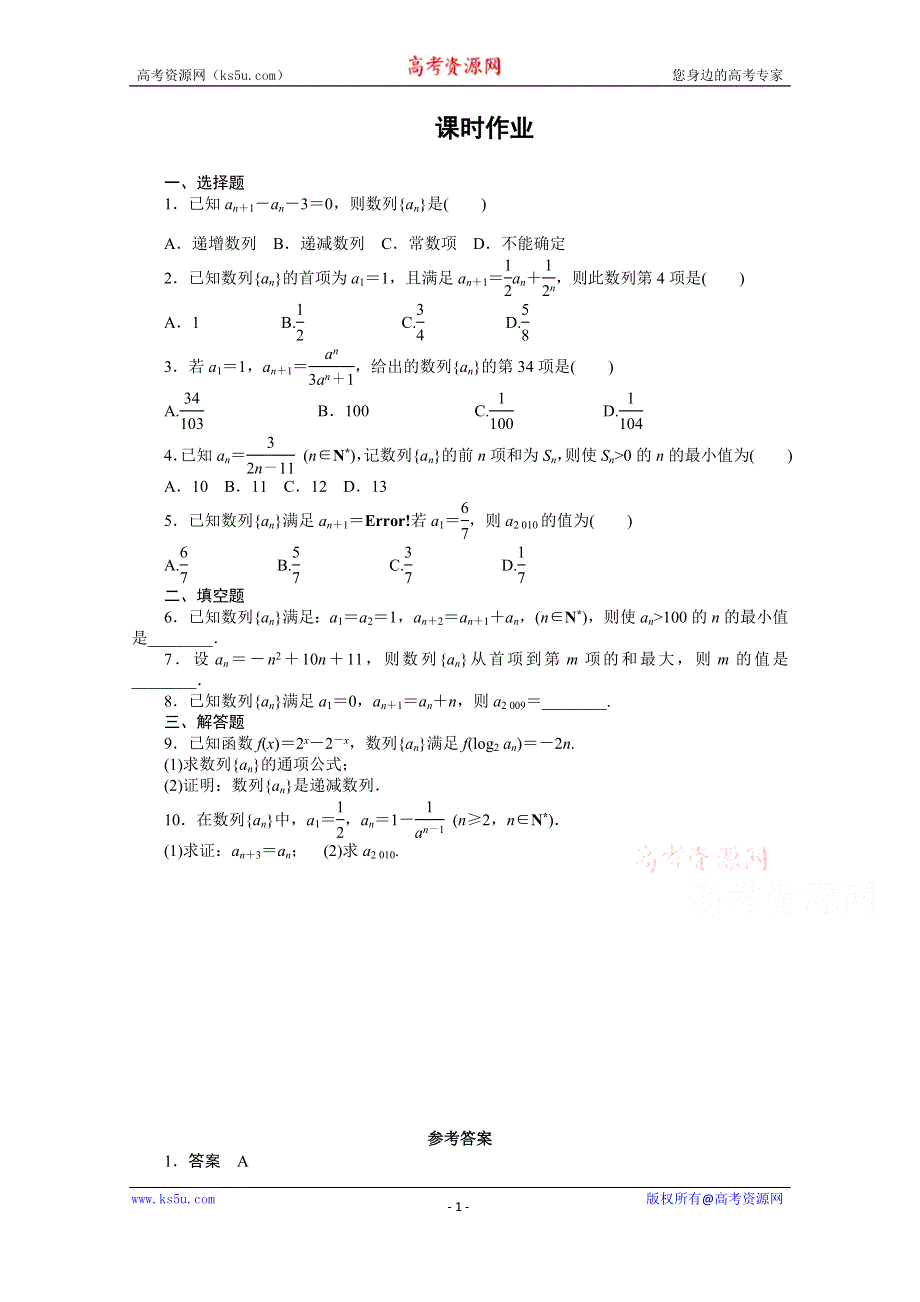 《教材分析与导入设计》2014年高中数学必修5（人教A版）第二章 《课时训练》2.1数列的概念与简单表示法.doc_第1页