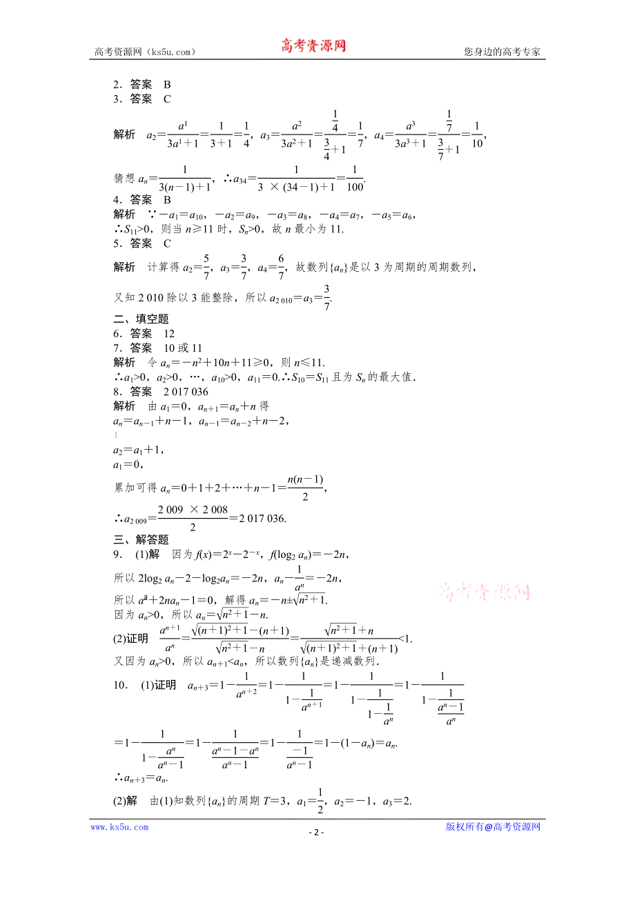 《教材分析与导入设计》2014年高中数学必修5（人教A版）第二章 《课时训练》2.1数列的概念与简单表示法.doc_第2页