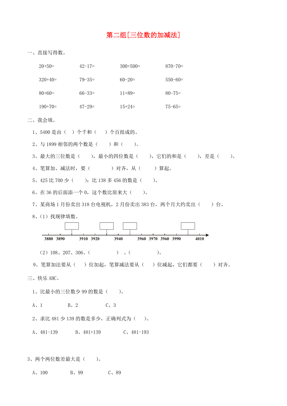 二年级数学下册 专项复习 数与代数 第二组 三位数的加减法 西师大版.doc_第1页