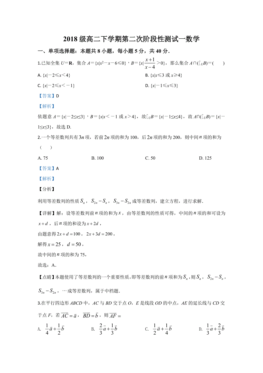 山东省临沂第一中学2019-2020学年高二下学期第二阶段性（期中考试）考试数学试题 WORD版含解析.doc_第1页