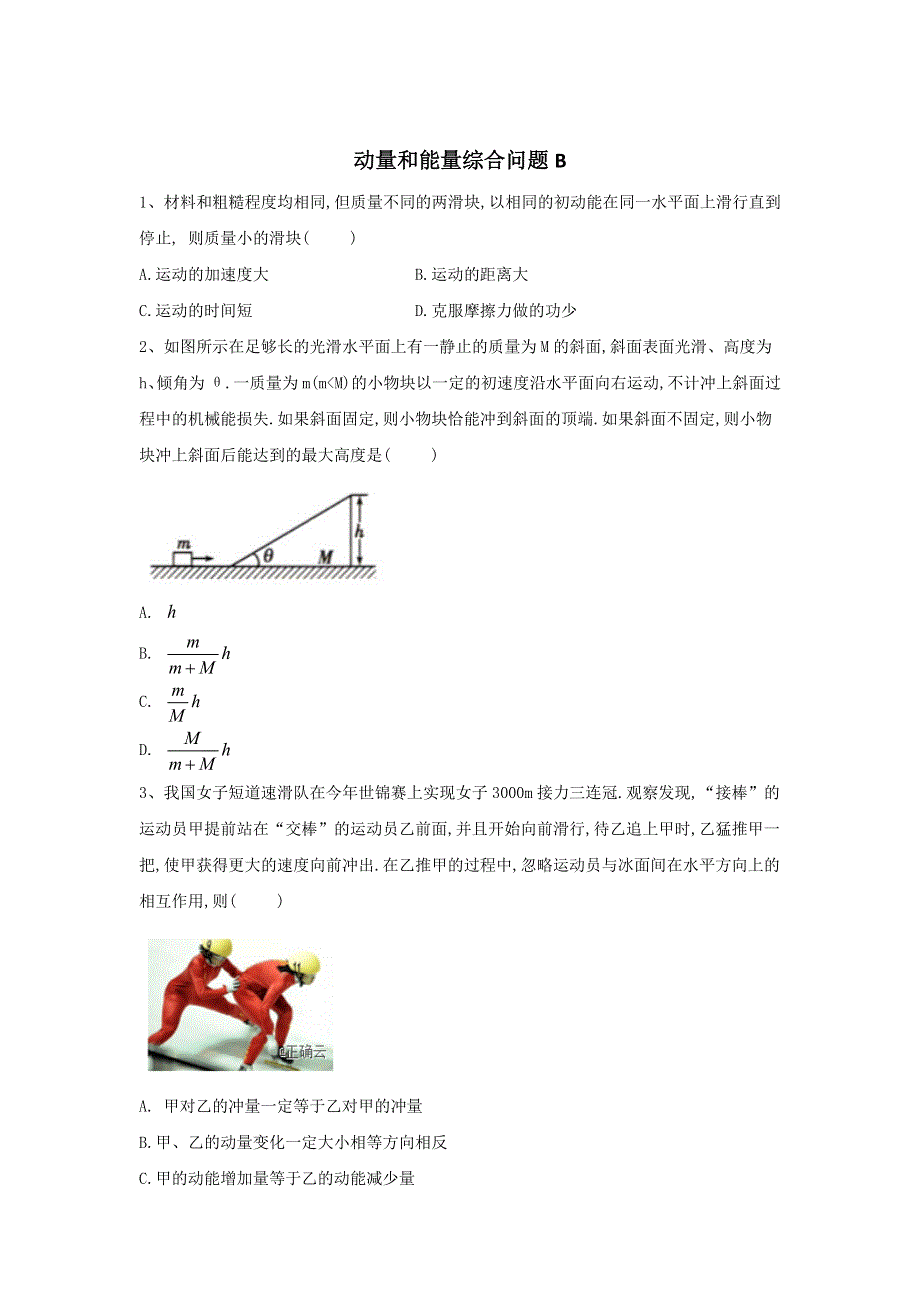 2020届高考物理二轮复习之能量和动量专题强化（14）动量和能量综合问题B WORD版含答案.doc_第1页