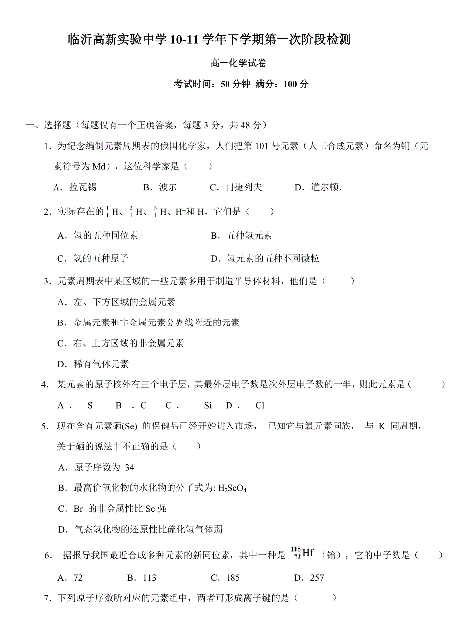 山东省临沂高新实验中学10-11学年高一下学期第一次阶段检测（化学）缺答案.doc_第1页