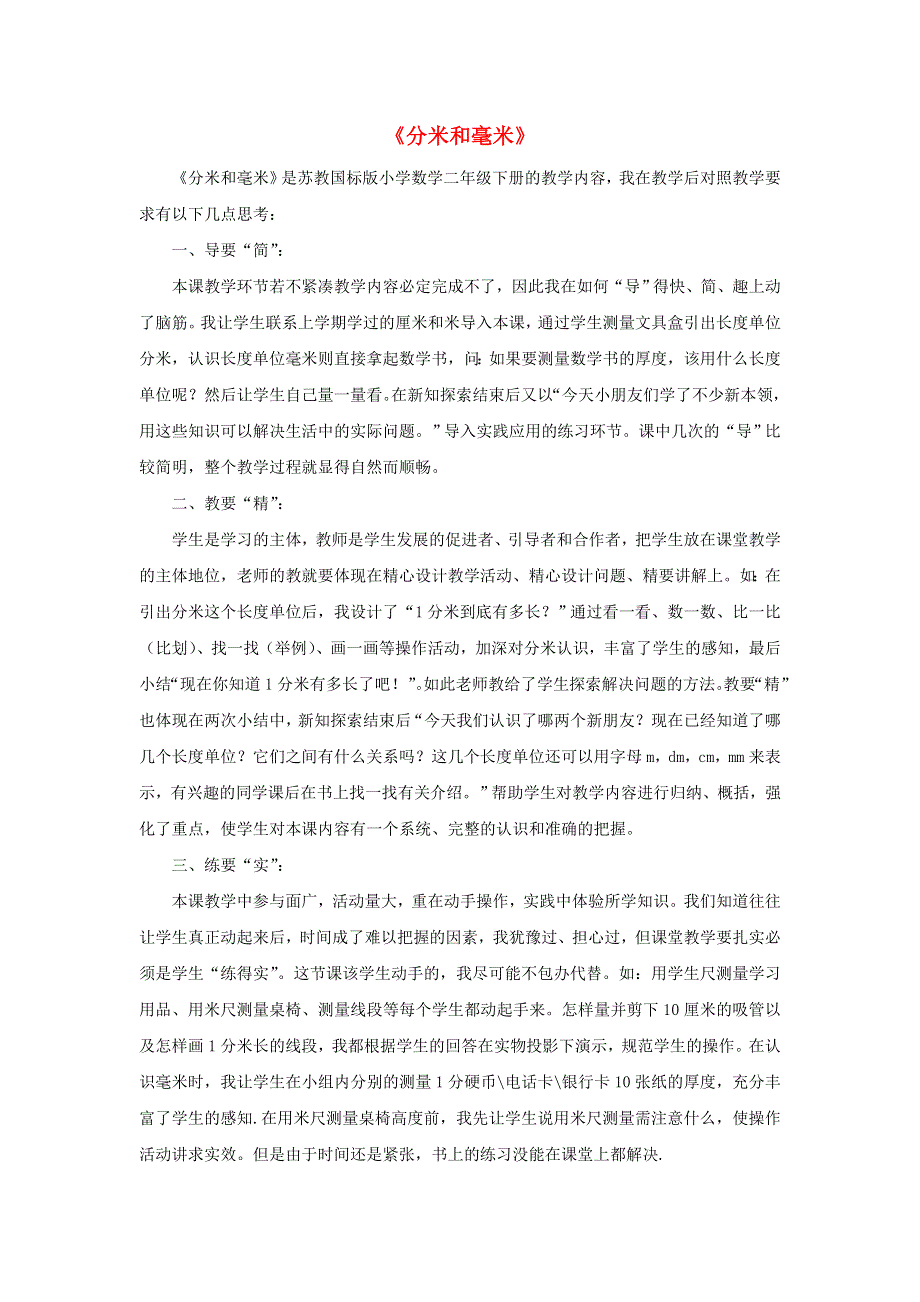 二年级数学下册 五 分米和毫米教学反思 苏教版.doc_第1页