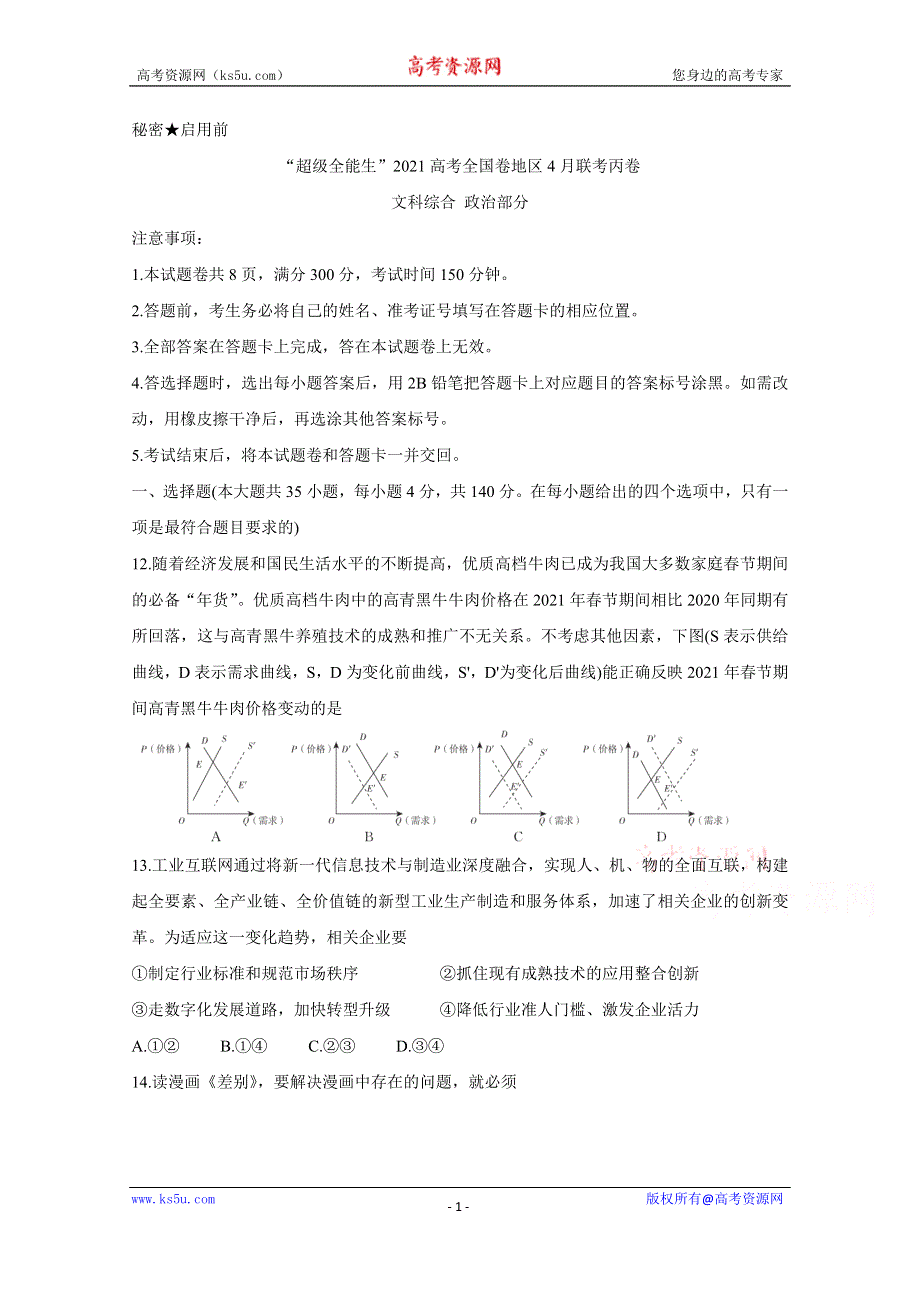 《发布》“超级全能生”2021届高三全国卷地区4月联考试题（丙卷） 政治 WORD版含解析BYCHUN.doc_第1页