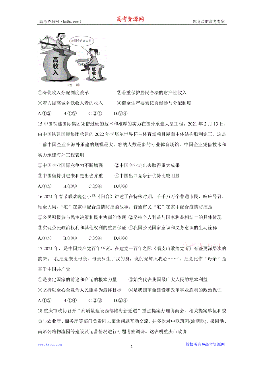 《发布》“超级全能生”2021届高三全国卷地区4月联考试题（丙卷） 政治 WORD版含解析BYCHUN.doc_第2页