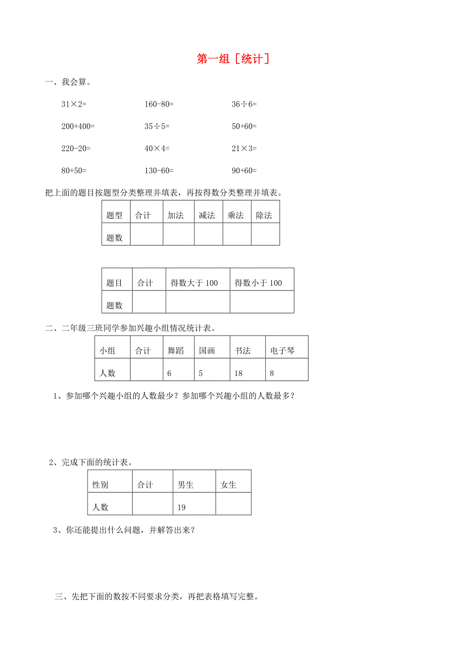 二年级数学下册 专项复习 统计与可能性 第一组 统计 新人教版.doc_第1页