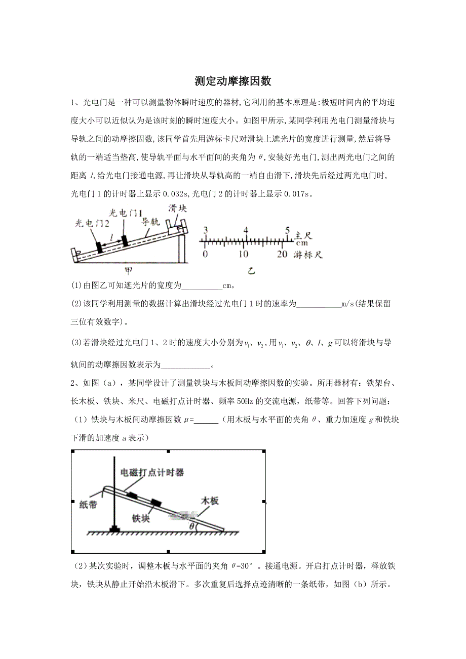 2020届高考物理二轮复习实验与研究精解集汇：（3）测定动摩擦因数 WORD版含答案.doc_第1页