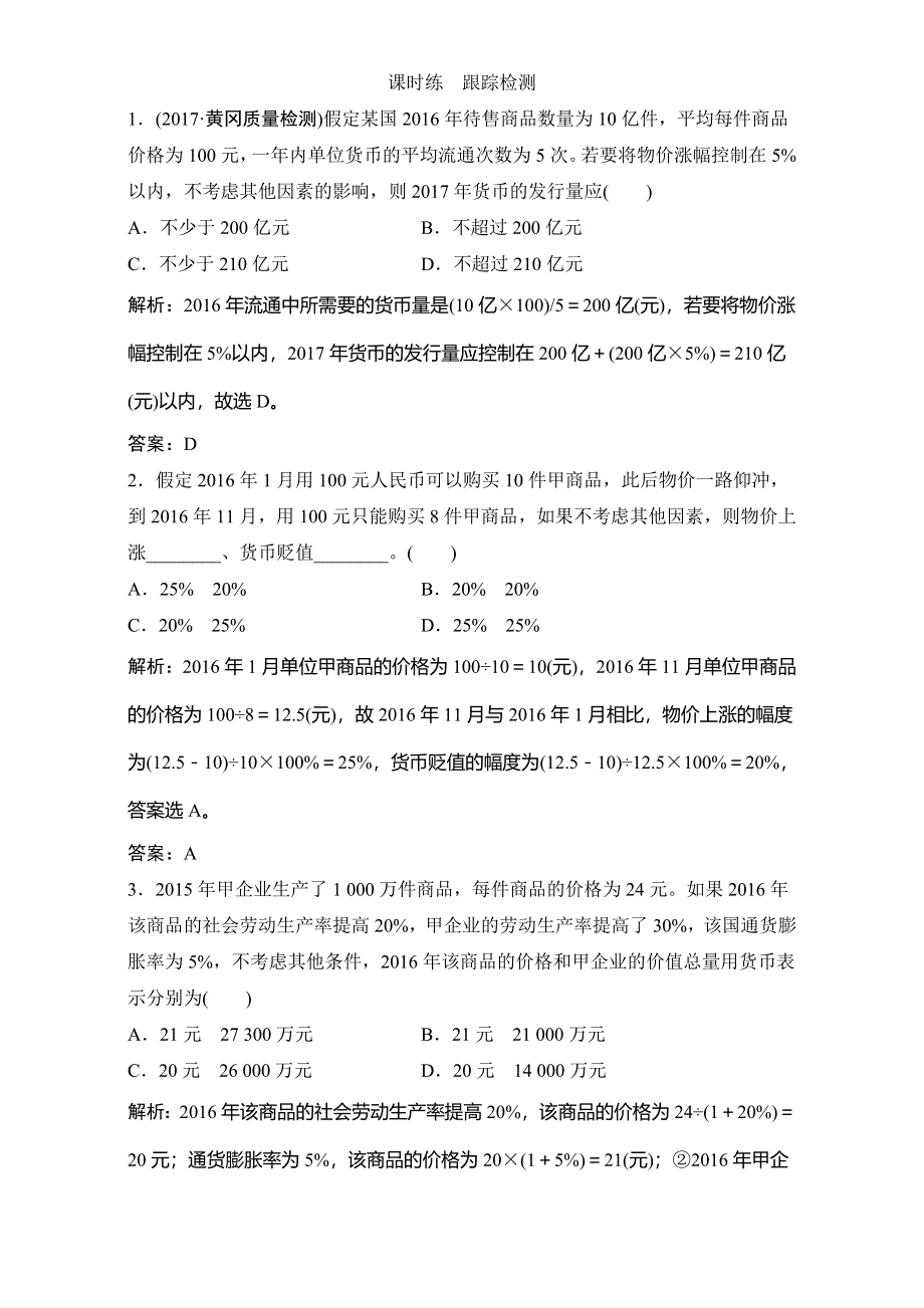 2018年高考政治一轮复习学案讲解课时作业：高考微专题 明确命题趋势　巧解计算题 WORD版含解析.doc_第1页