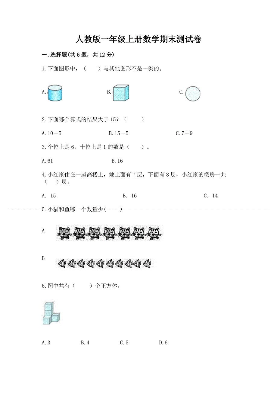 人教版一年级上册数学期末测试卷及答案（最新）.docx_第1页