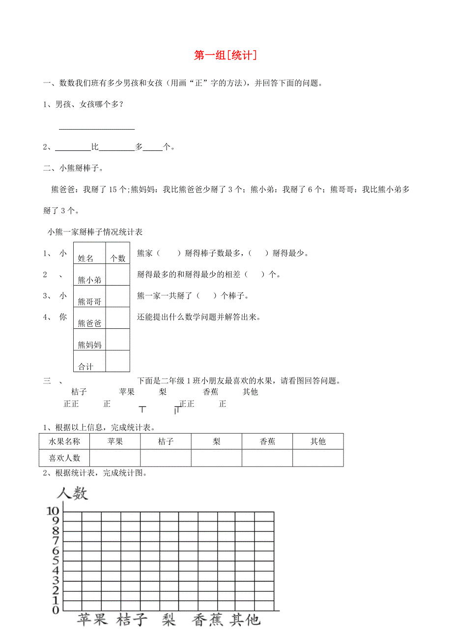 二年级数学下册 专项复习 统计与可能性 第一组 统计 西师大版.doc_第1页