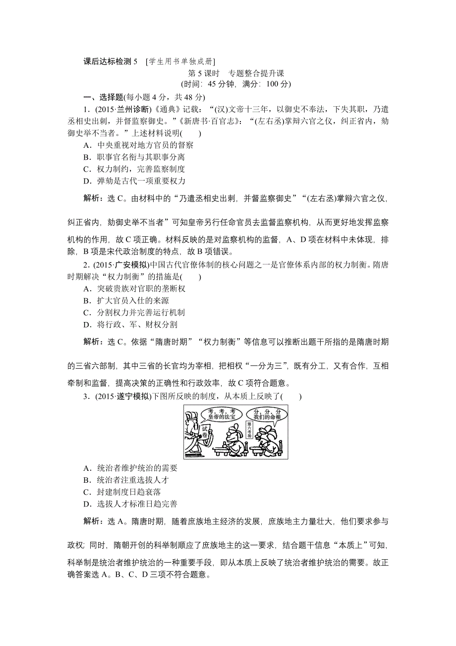 《优化方案》2016届高三历史（通史版）大一轮复习 模块一专题二第5课时专题整合提升课 课后达标检测5.doc_第1页