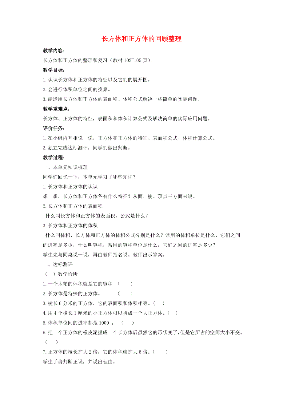 2022五年级数学下册 第7单元 长方体和正方体（回顾整理）教案 青岛版六三制.doc_第1页