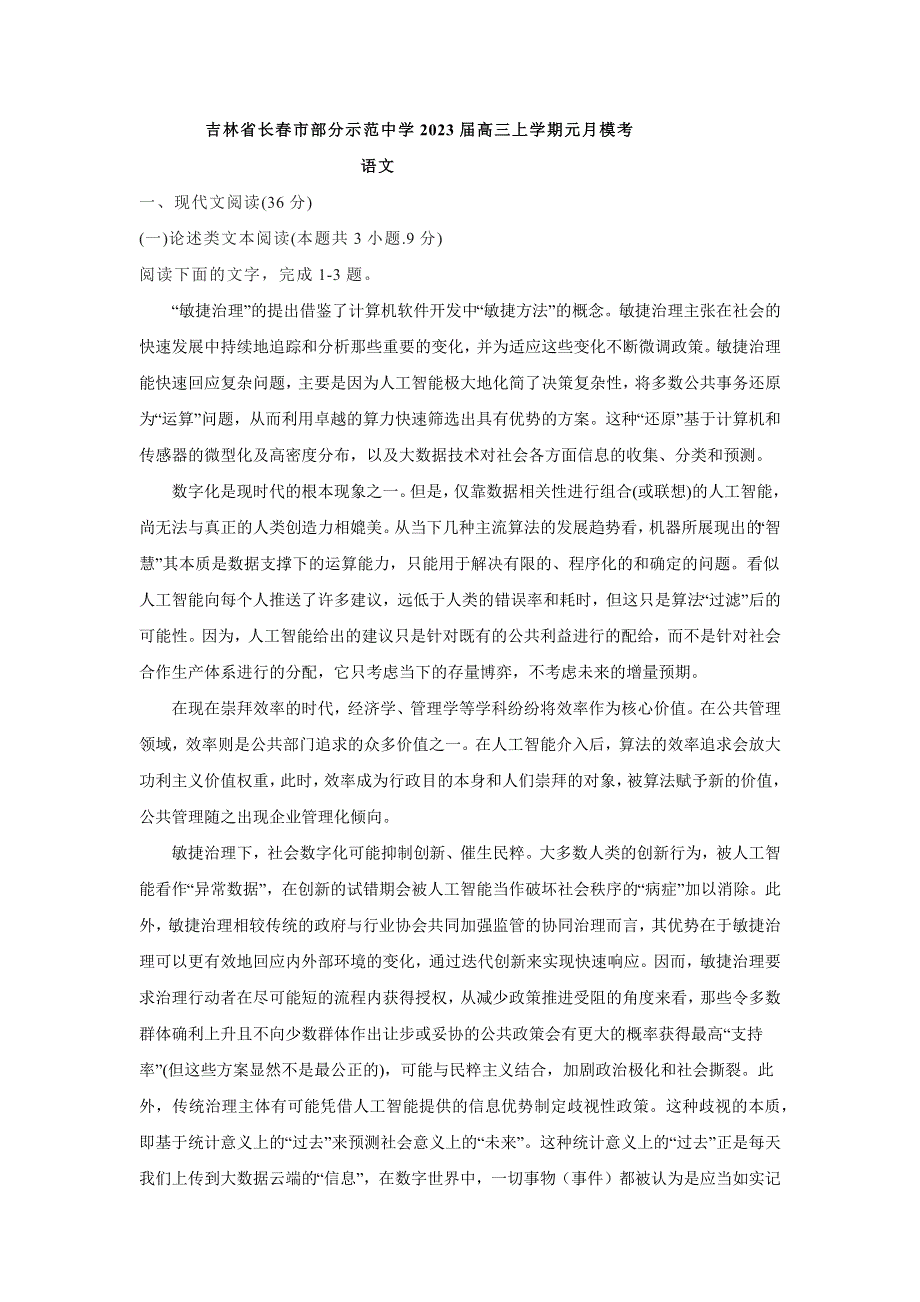 吉林省长春市部分示范中学2022-2023学年高三上学期元月模考语文试题 WORD版含答案.docx_第1页