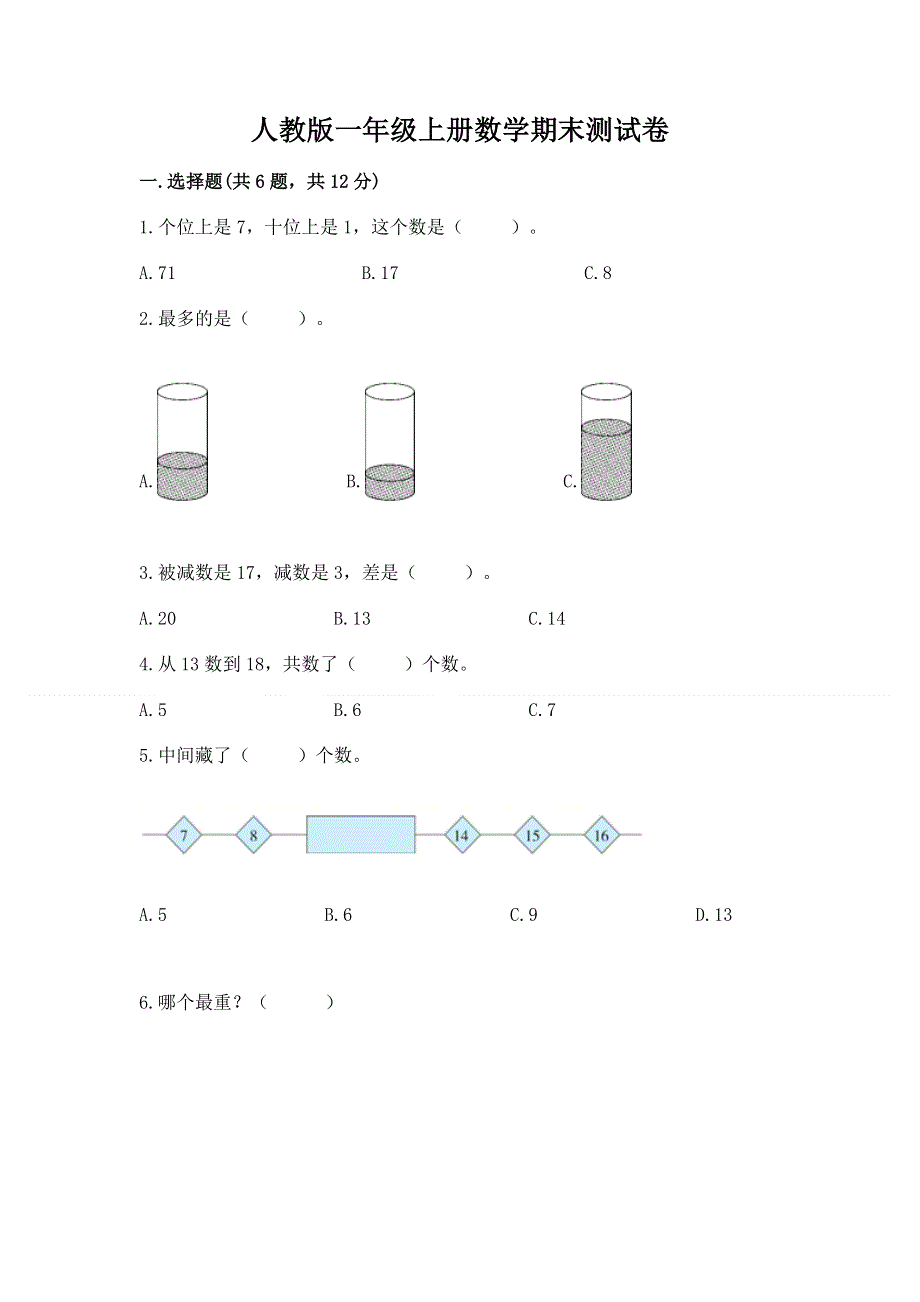 人教版一年级上册数学期末测试卷及答案下载.docx_第1页