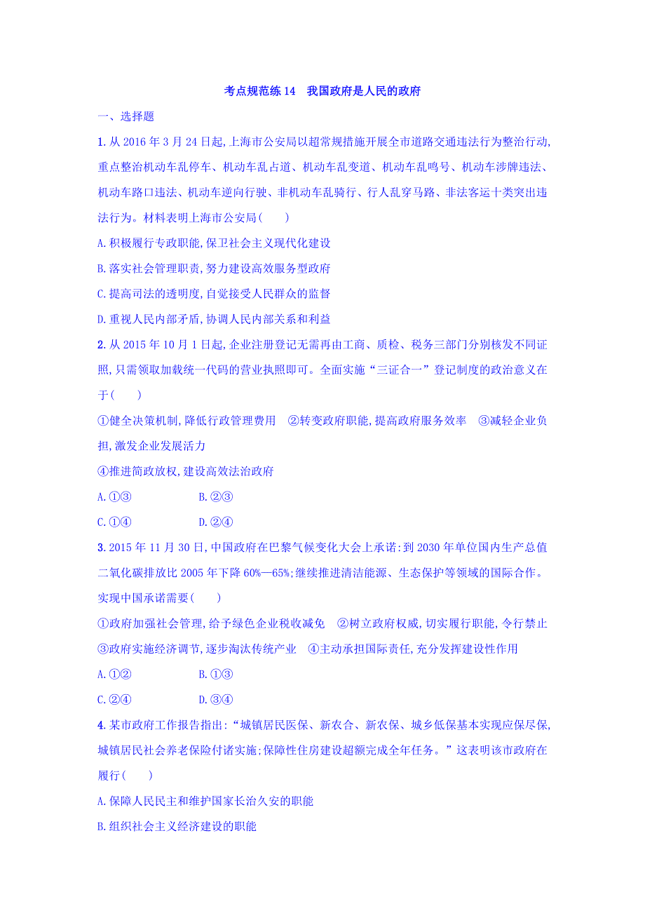 2018年高考政治人教版一轮复习习题：必修2 第二单元 为人民服务的政府 考点规范练14 WORD版含答案.doc_第1页