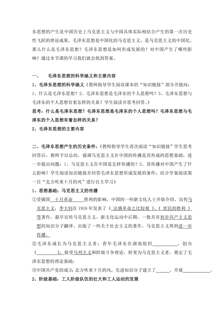 岳麓版历史必修三第五单元 近现代中国的先进思想第23课《毛泽东与马克思主义的中国化》参考教案2.doc_第2页