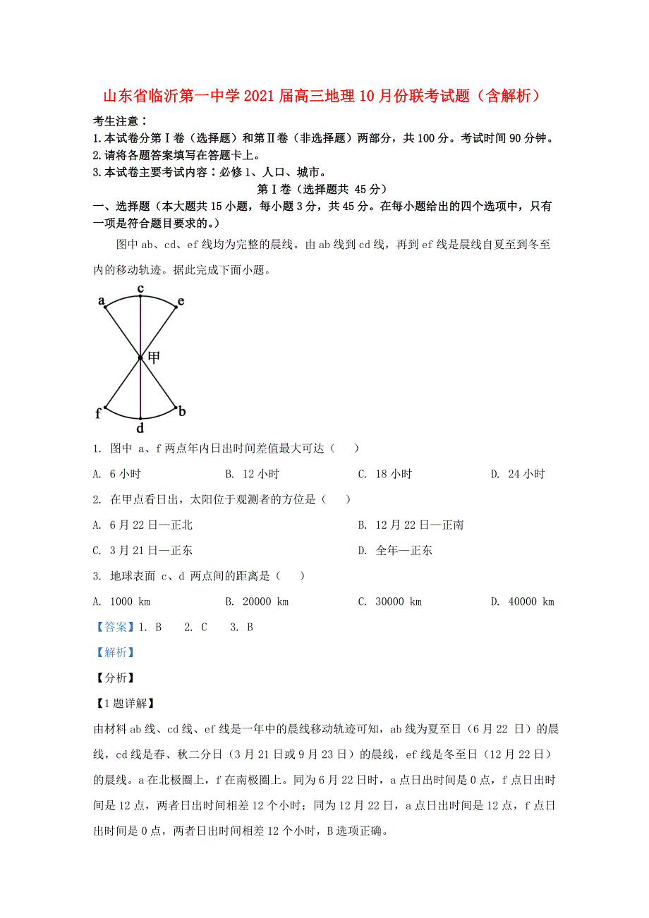 山东省临沂第一中学2021届高三地理10月份联考试题（含解析）.doc_第1页