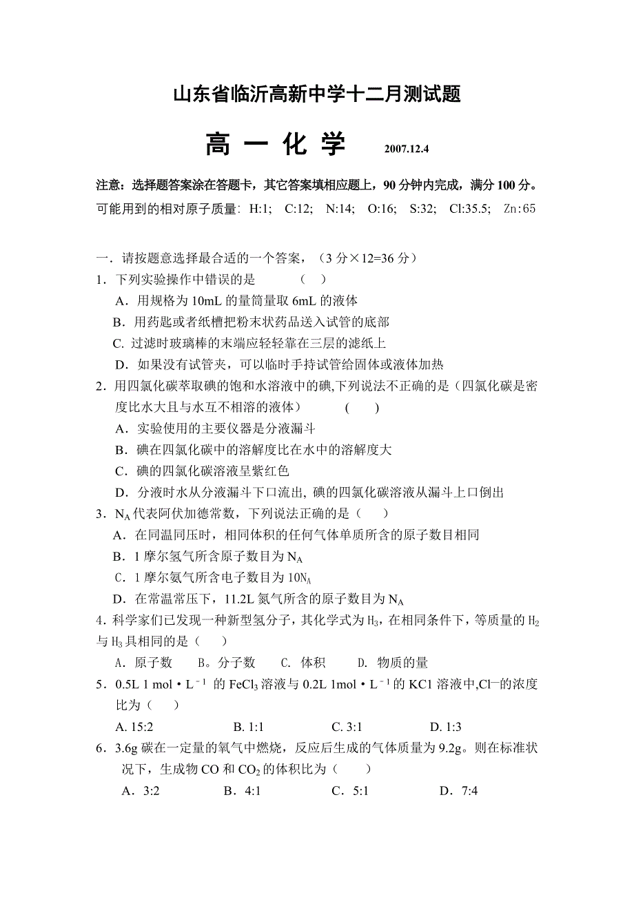 山东省临沂高新中学2007-2008学年高一十二月测试题（化学）.doc_第1页