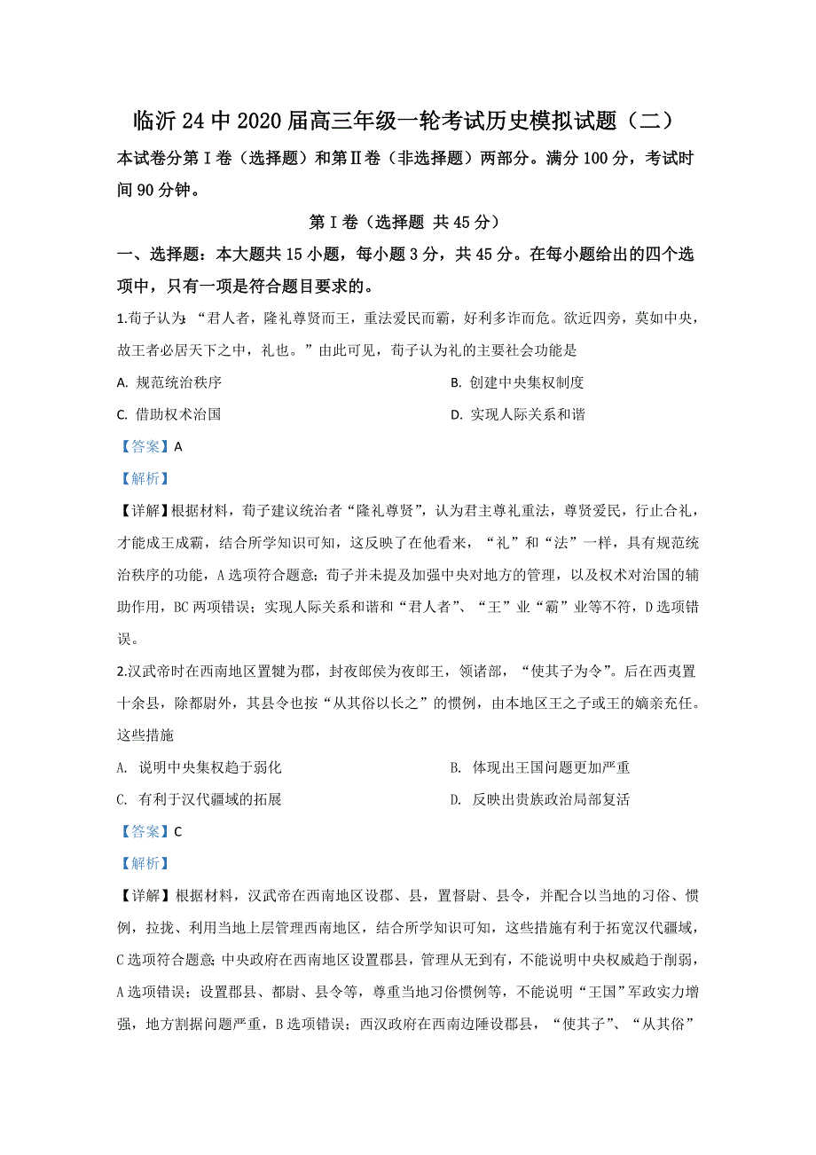 山东省临沂第二十四中学2020届高三模拟（二）历史试题 WORD版含解析.doc_第1页